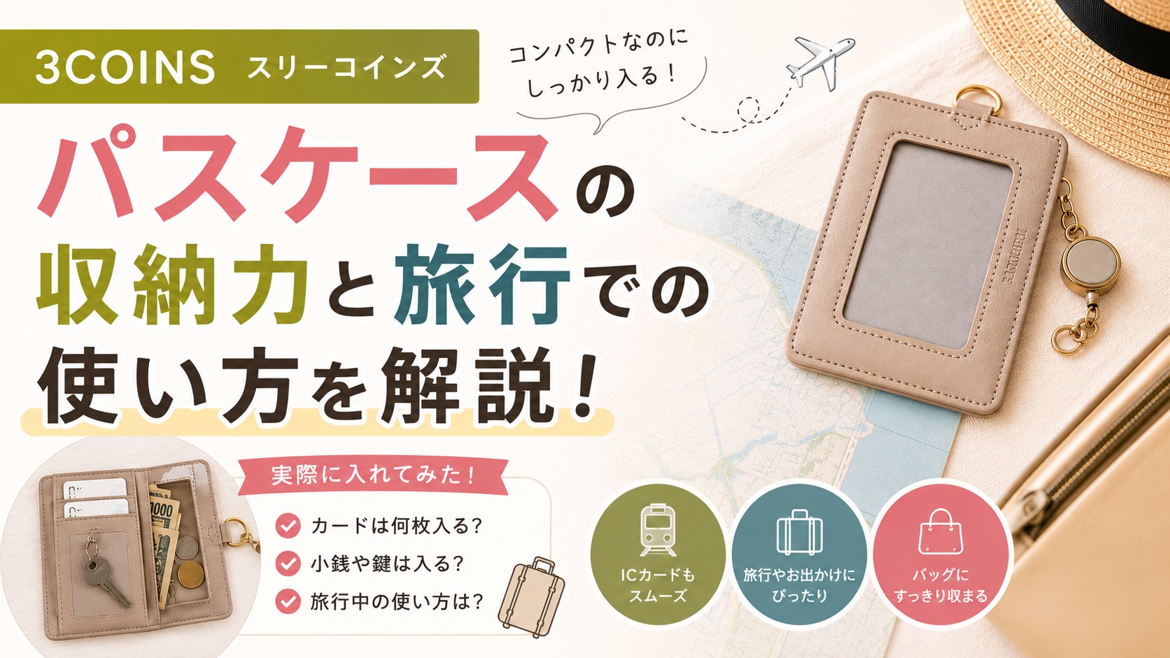 スリーコインのパスケースの収納力と旅行での使い方を解説