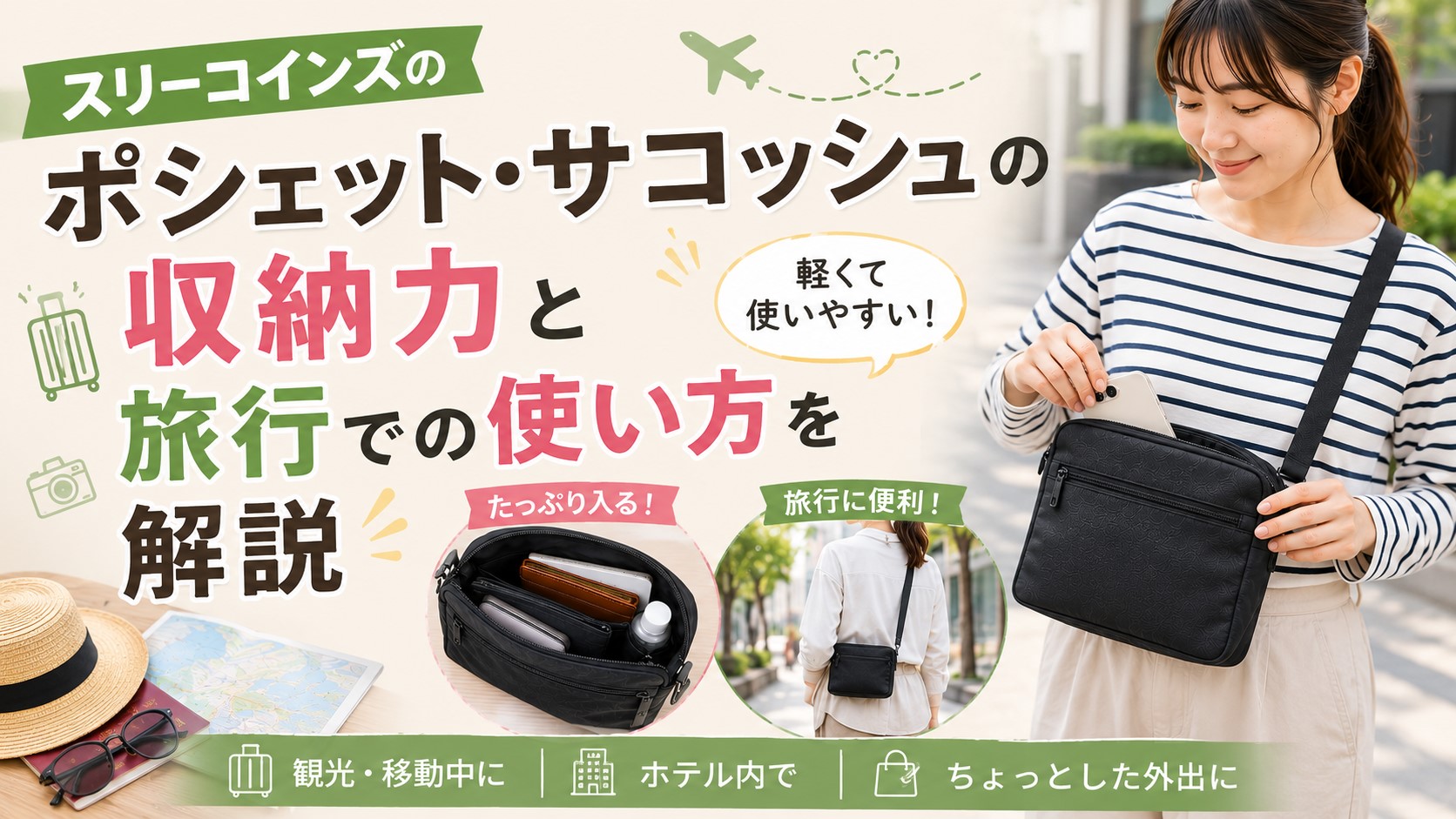 スリーコインズのポシェット・サコッシュの収納力と旅行での使い方を解説
