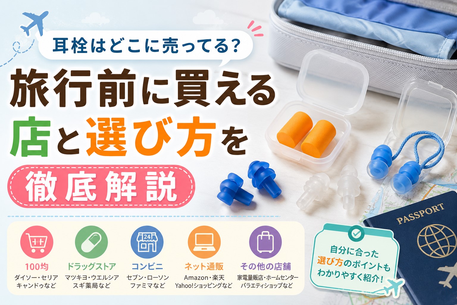 耳栓はどこに売ってる？旅行前に買える店と選び方を徹底解説