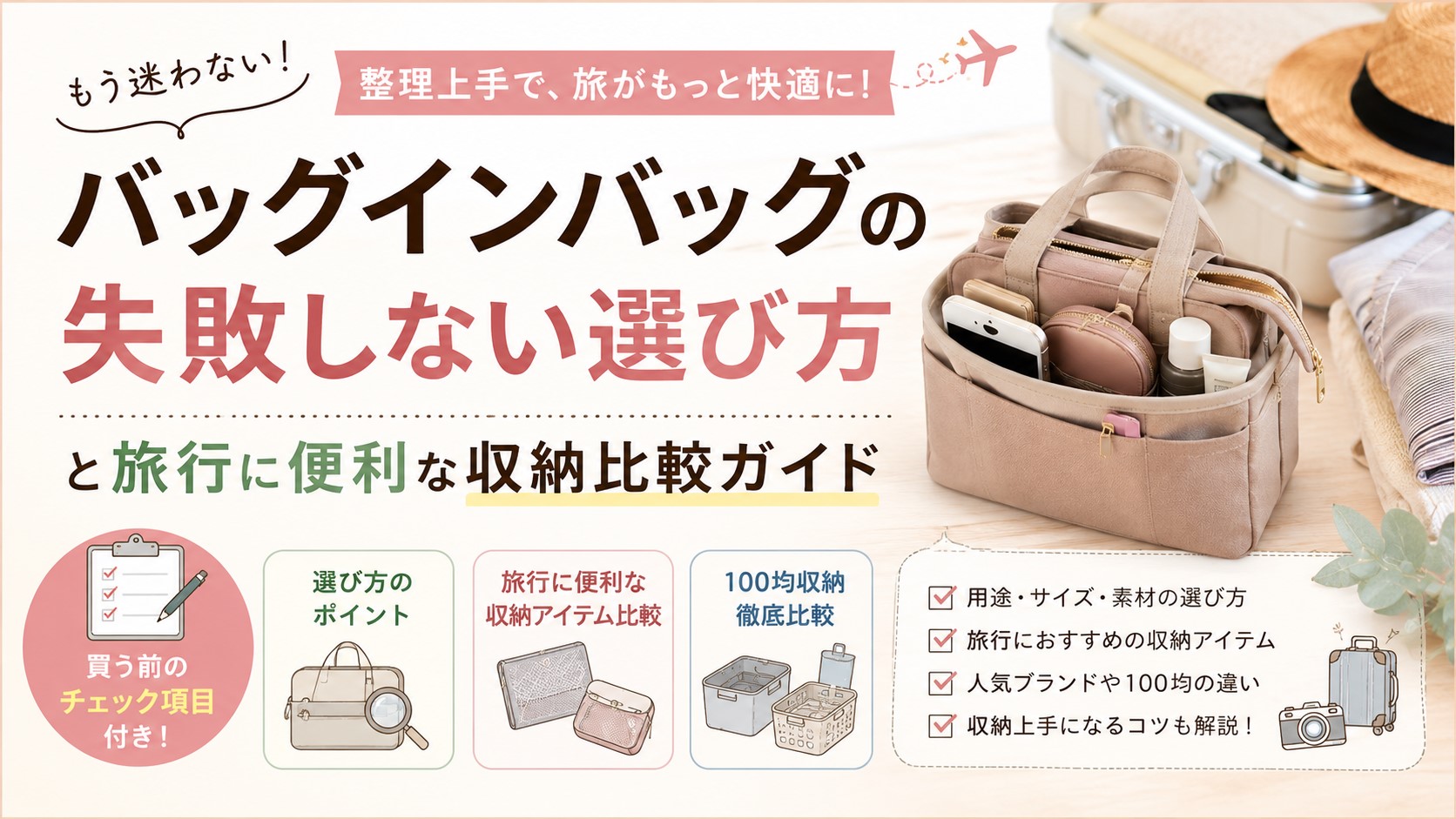 バッグインバッグの失敗しない選び方と旅行に便利な収納比較ガイド