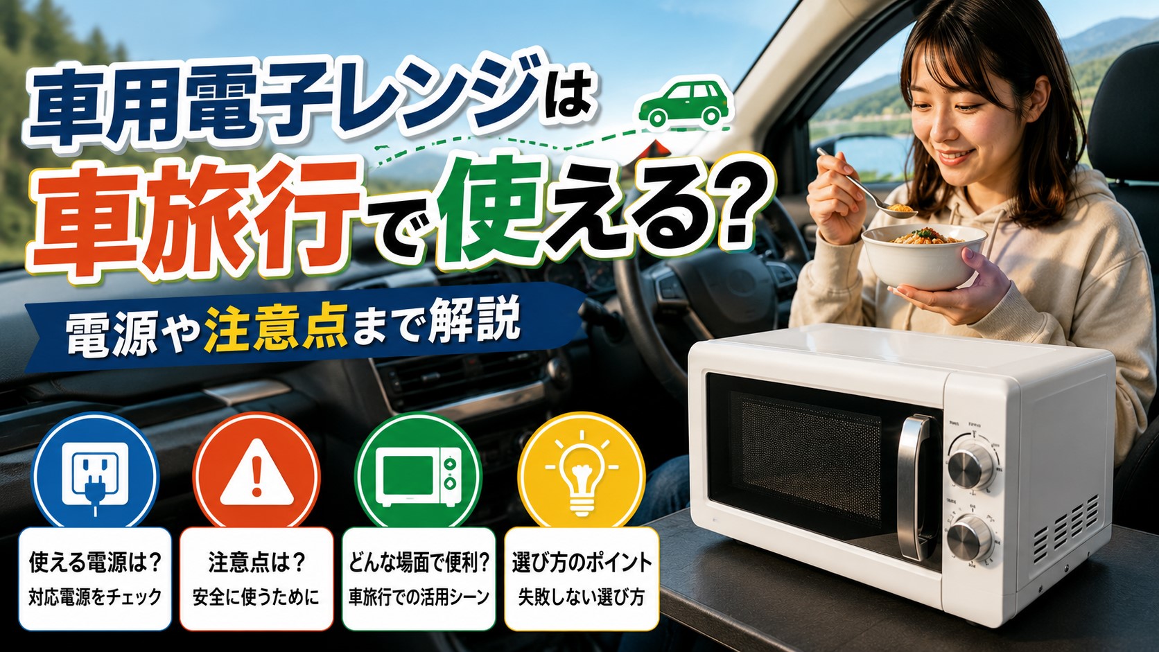車用電子レンジは車旅行で使える？電源や注意点まで解説
