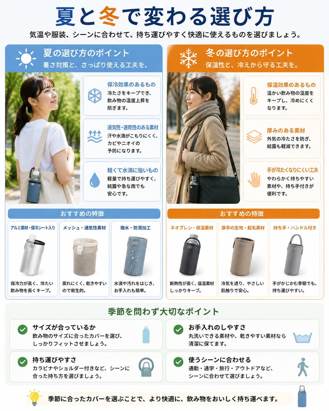 夏と冬で変わる選び方