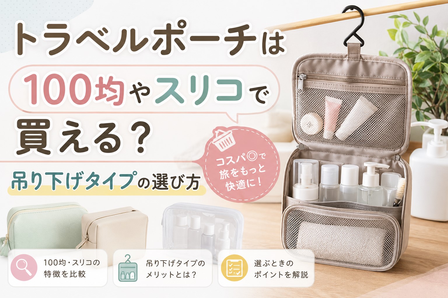 トラベルポーチは100均やスリコで買える？吊り下げタイプの選び方