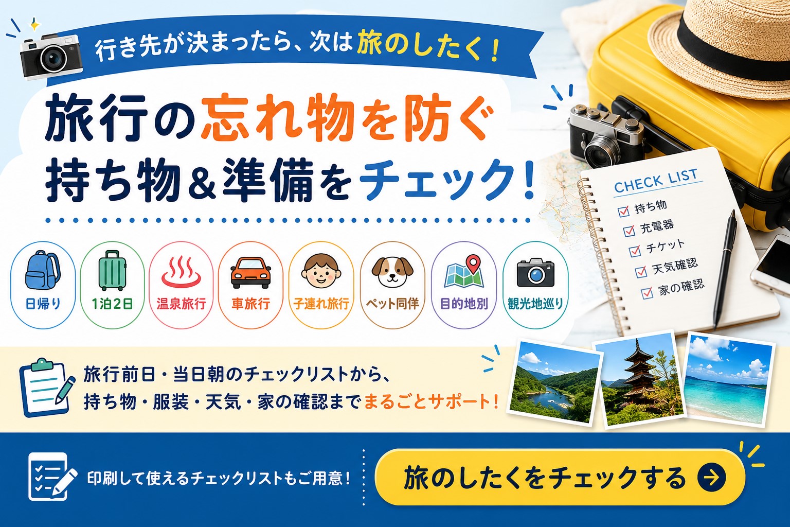 旅行の持ち物一覧
