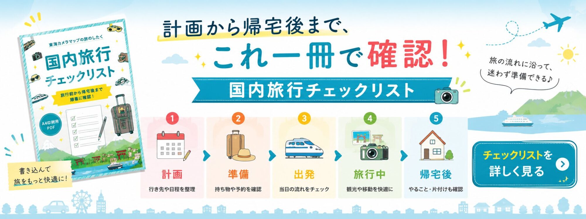 国内旅行チェックリスト-バナー