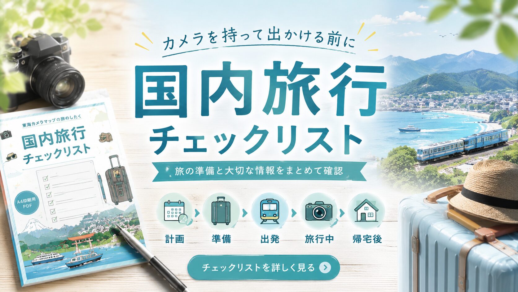 国内旅行チェックリストを活用して旅行準備・交通・宿泊情報を分かりやすく整理