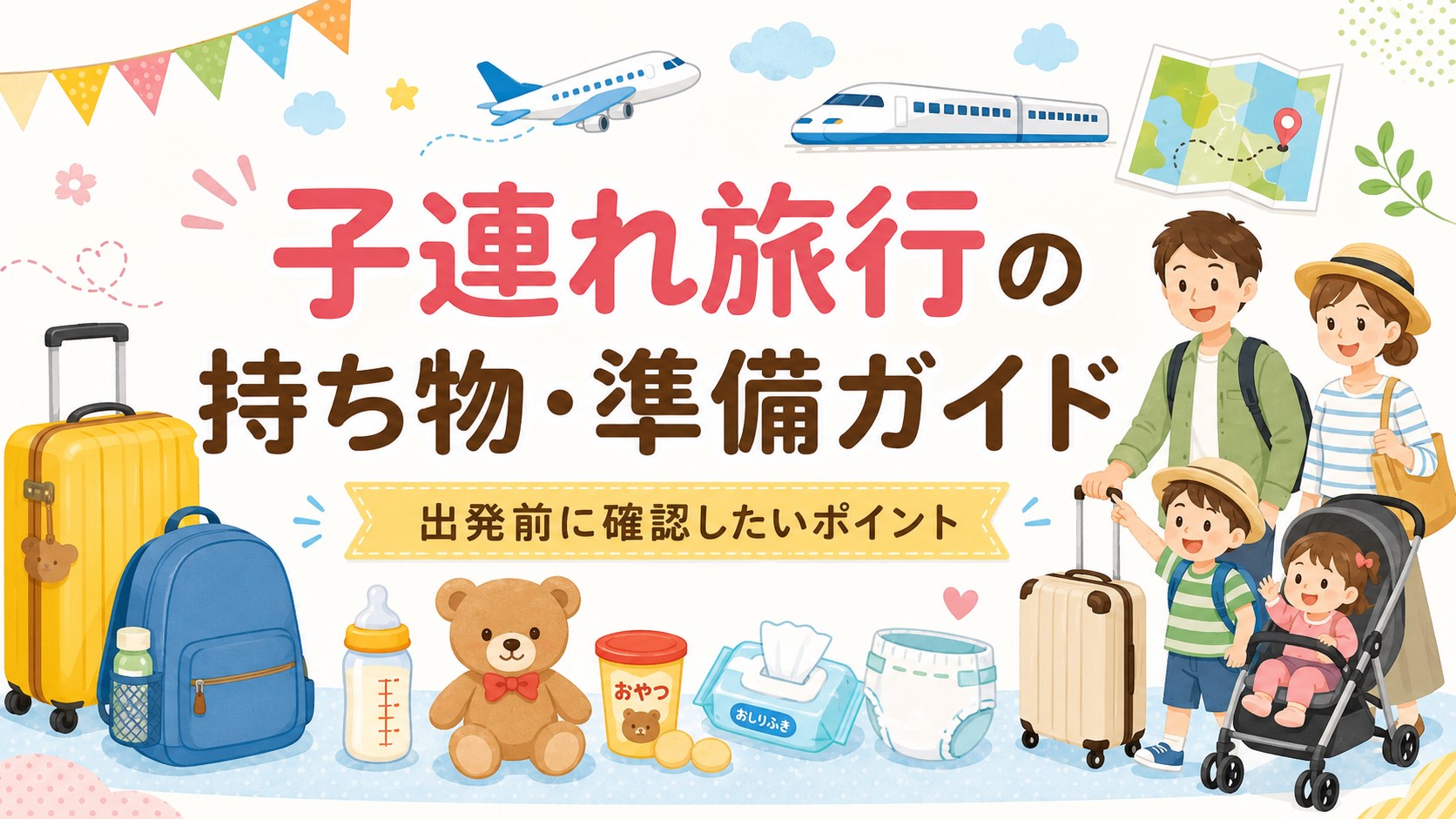 子連れ旅行の持ち物一覧｜年齢別・移動手段別に必要なものを詳しく解説