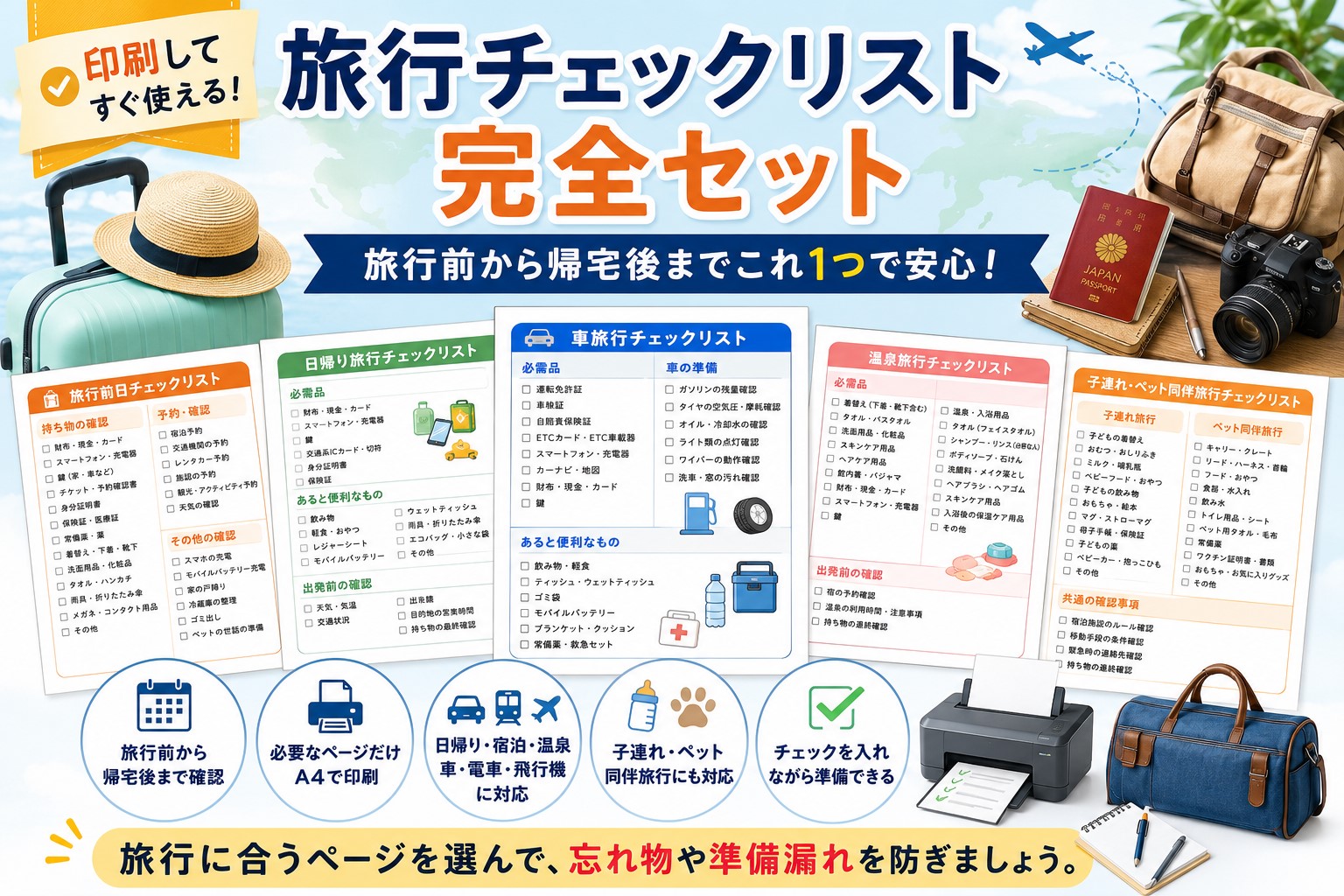 旅行チェックリスト完全セット｜持ち物・予約・帰宅後まで確認