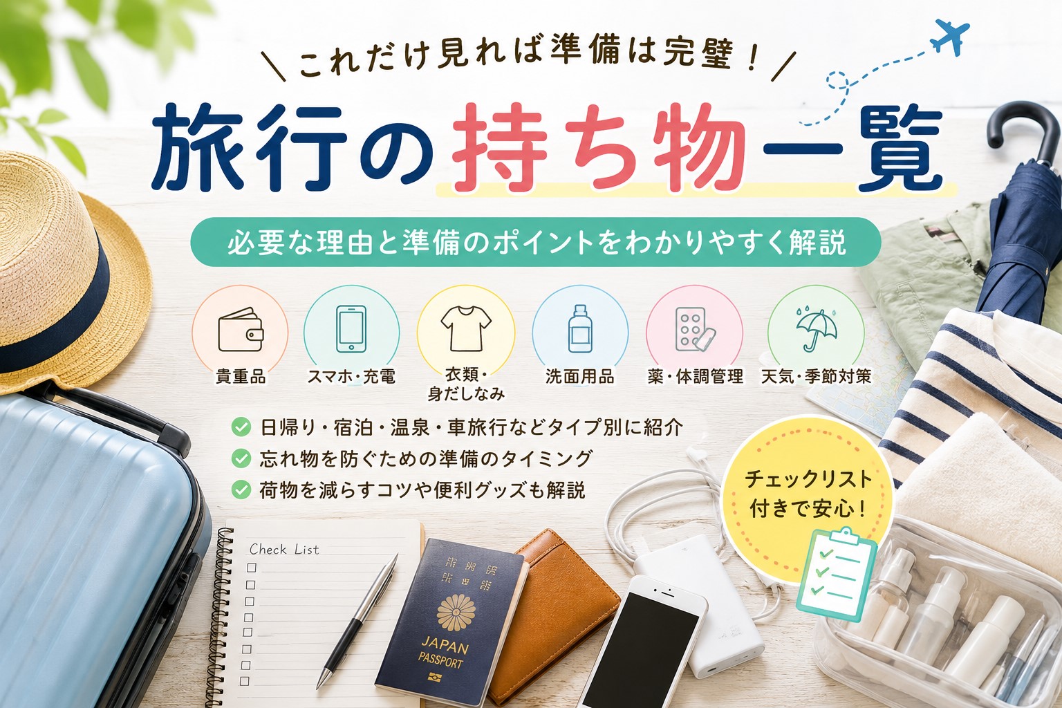 旅行の持ち物一覧｜必要なものと準備のコツを初心者向けに解説