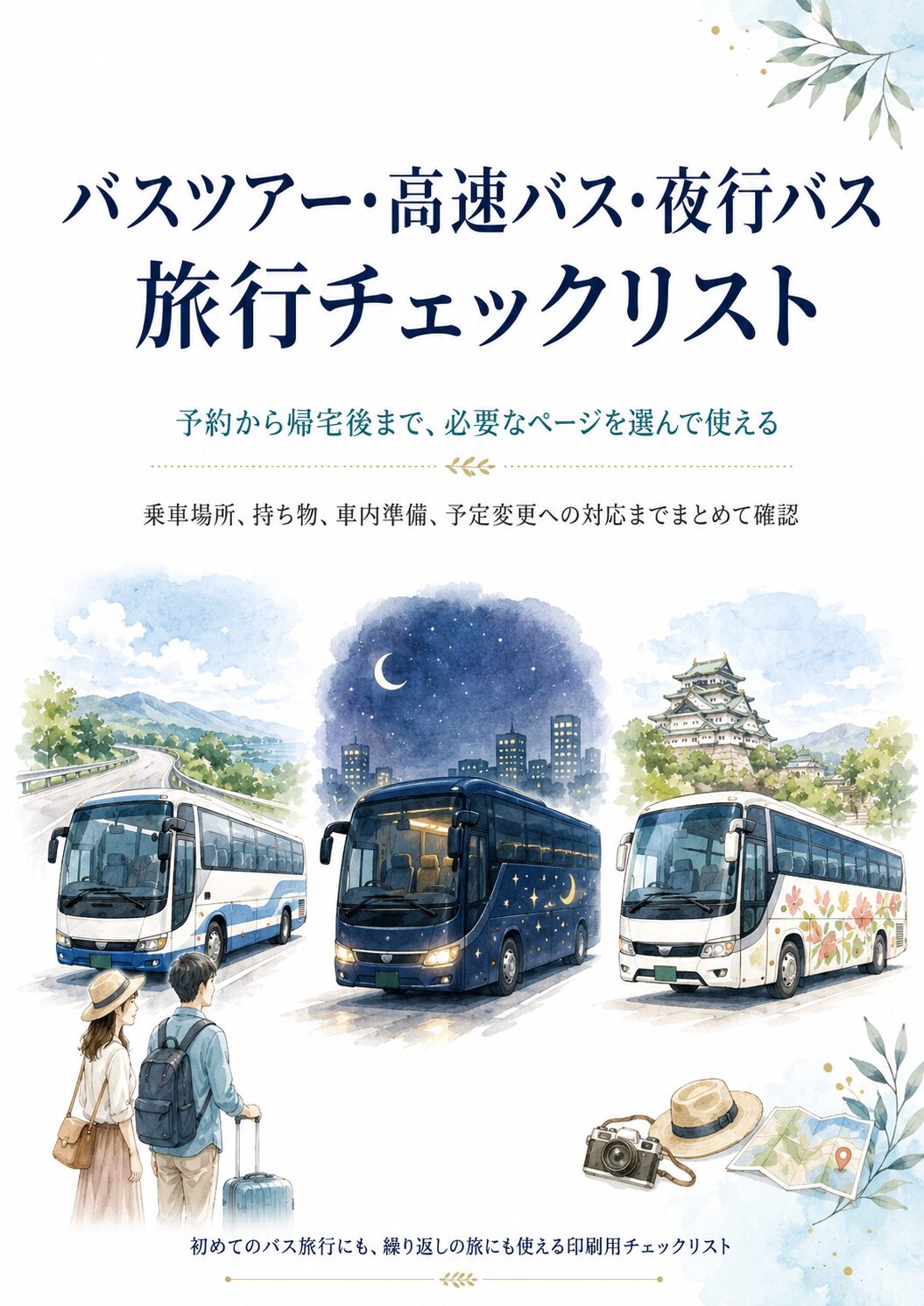 バスツアー・高速バス・夜行バス旅行チェックリスト表紙