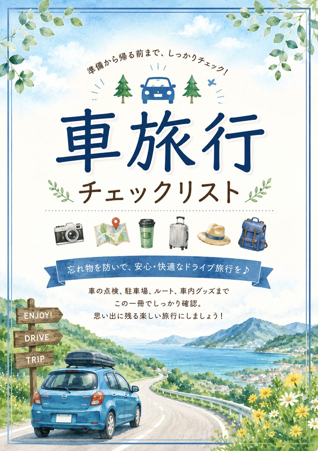 旅行チェックリスト目次
