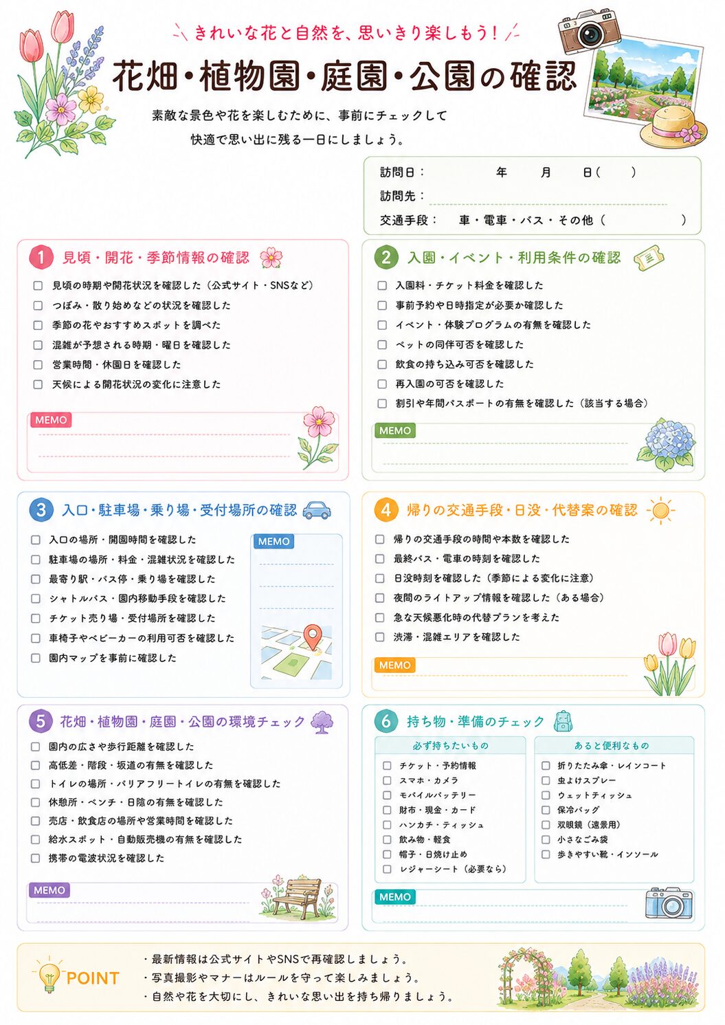 花畑・植物園・庭園・公園の確認