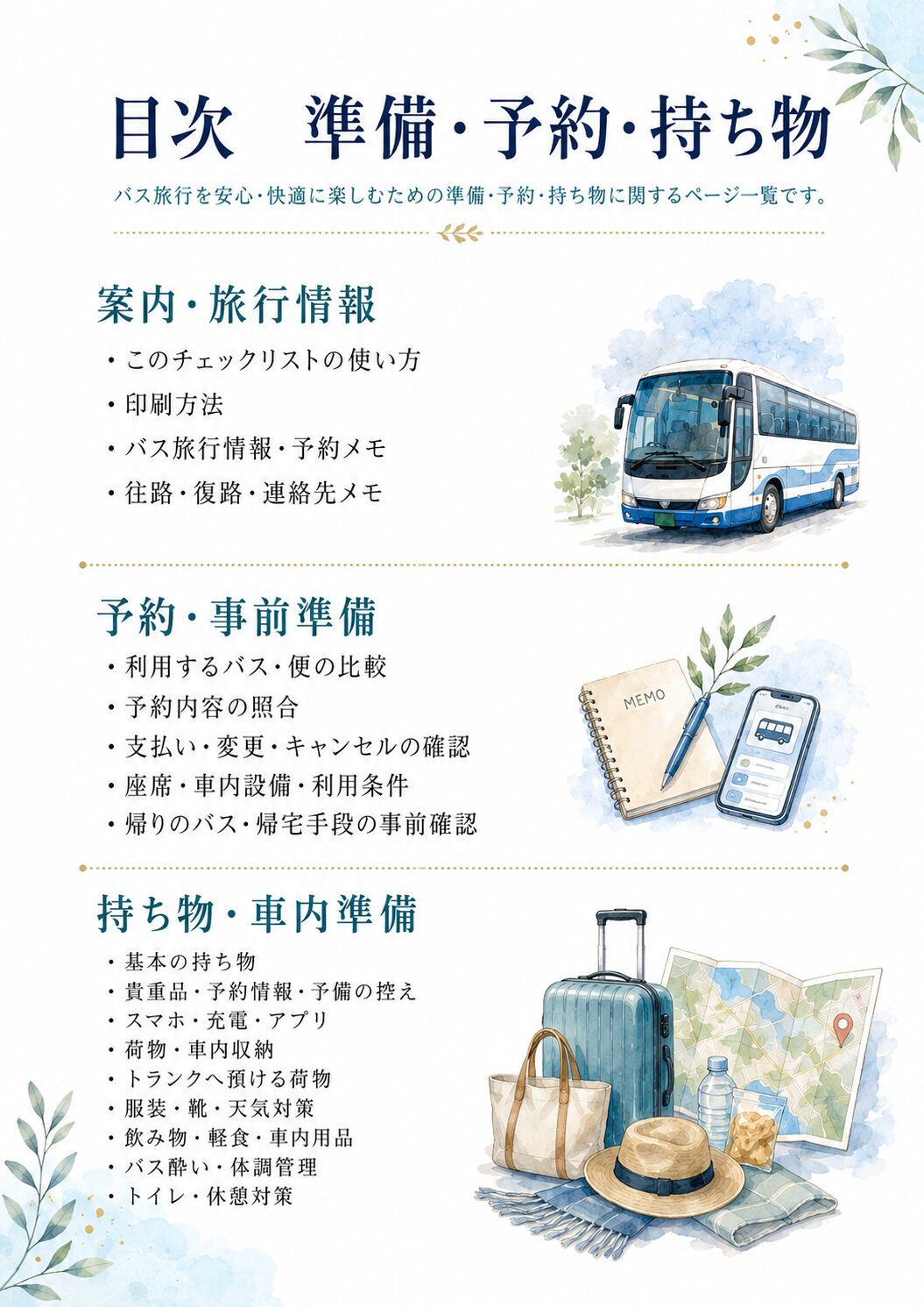 バスツアー・高速バス・夜行バス旅行チェックリスト目次