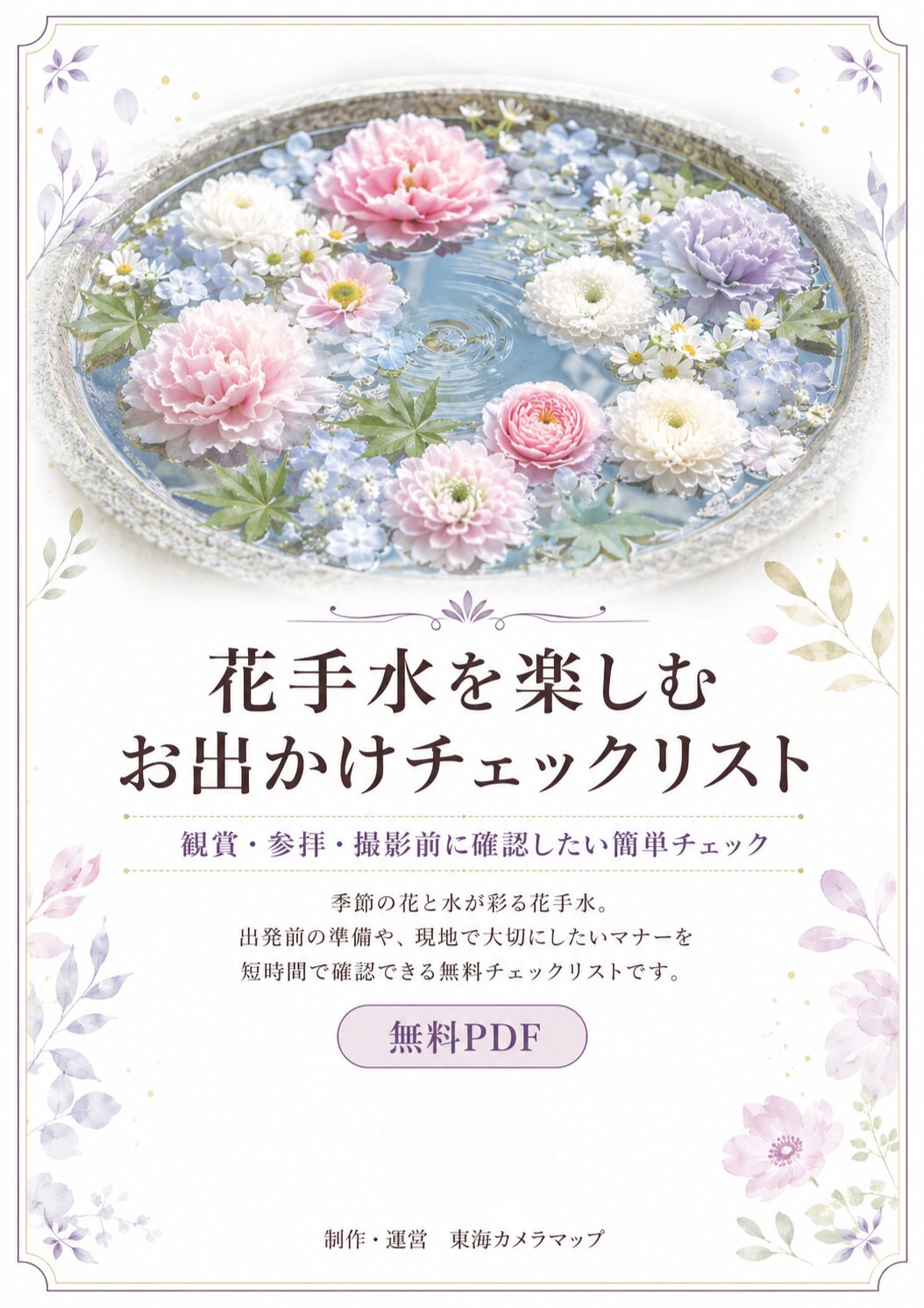 花手水を楽しむ お出かけチェックリスト｜無料PDFダウンロード