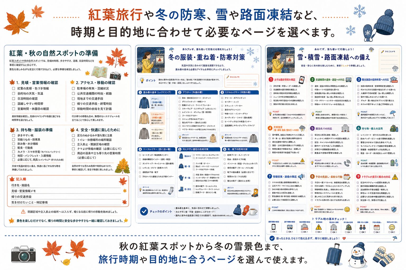 紅葉旅行、冬の防寒、雪や路面凍結を確認できる秋・冬の旅行チェックリスト