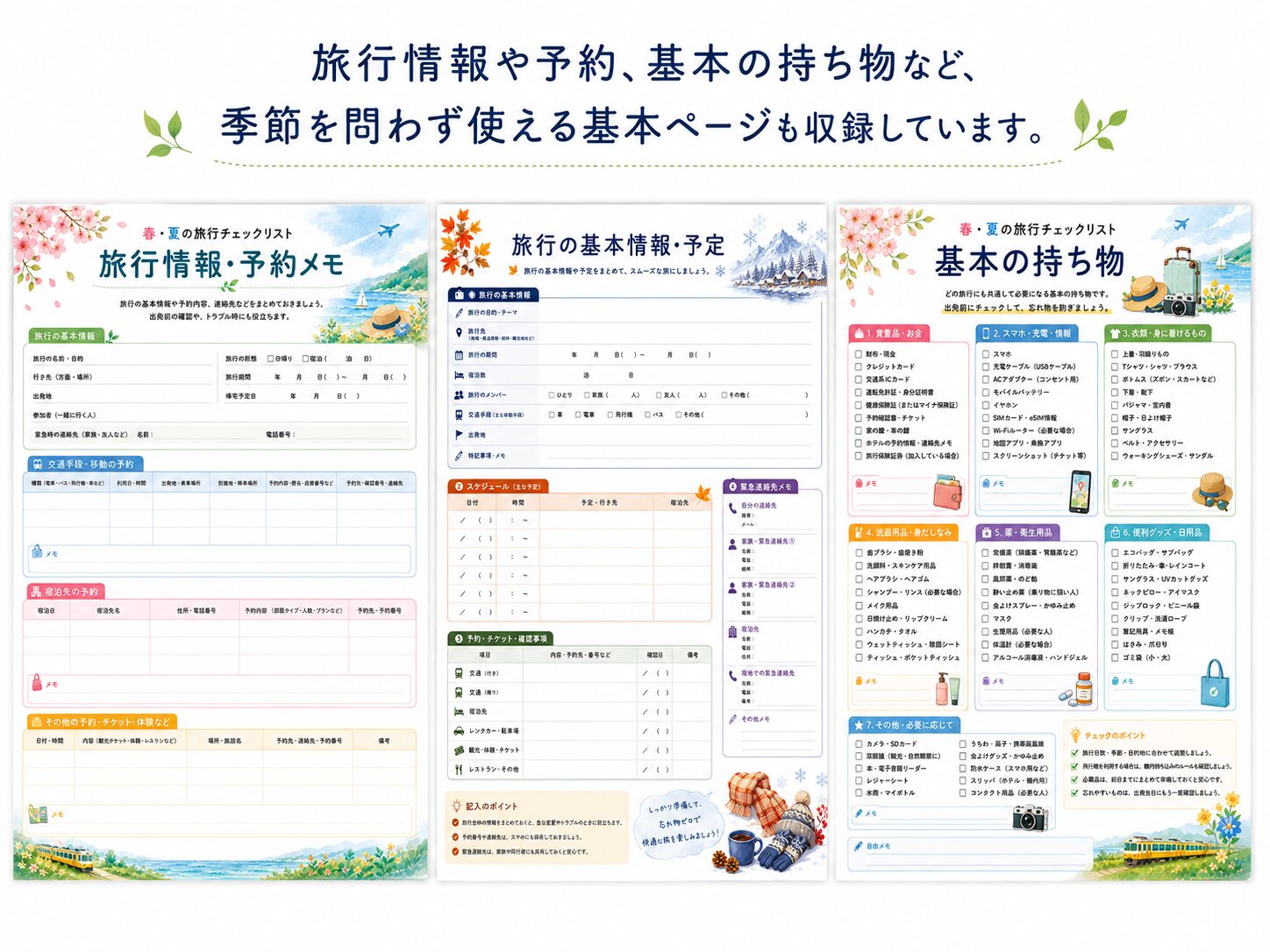 旅行情報や予約、予定、交通手段、基本の持ち物を整理できる旅行チェックリスト