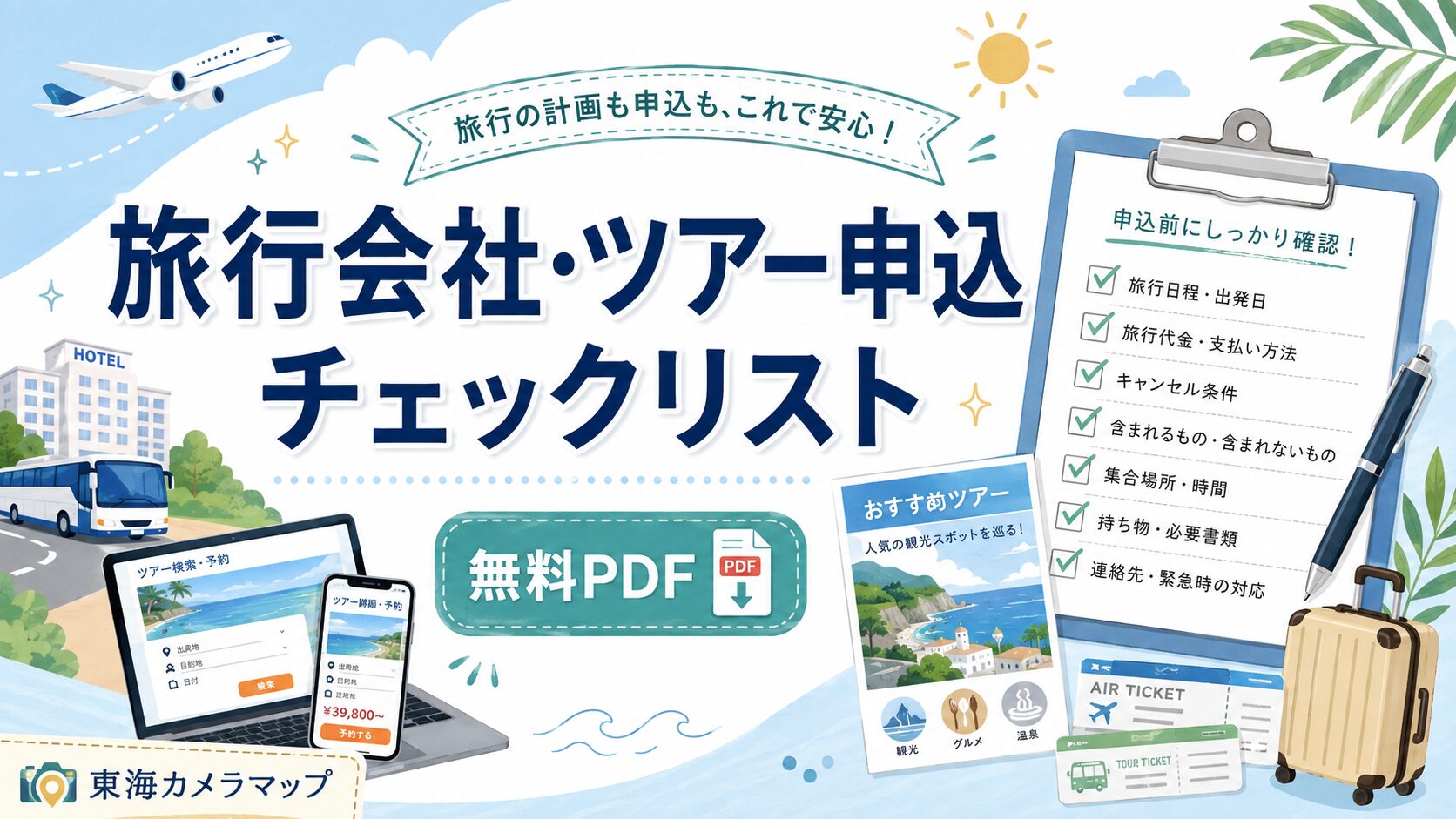 旅行会社・ツアー申込チェックリスト｜予約・料金・契約条件をまとめて確認【無料PDF】