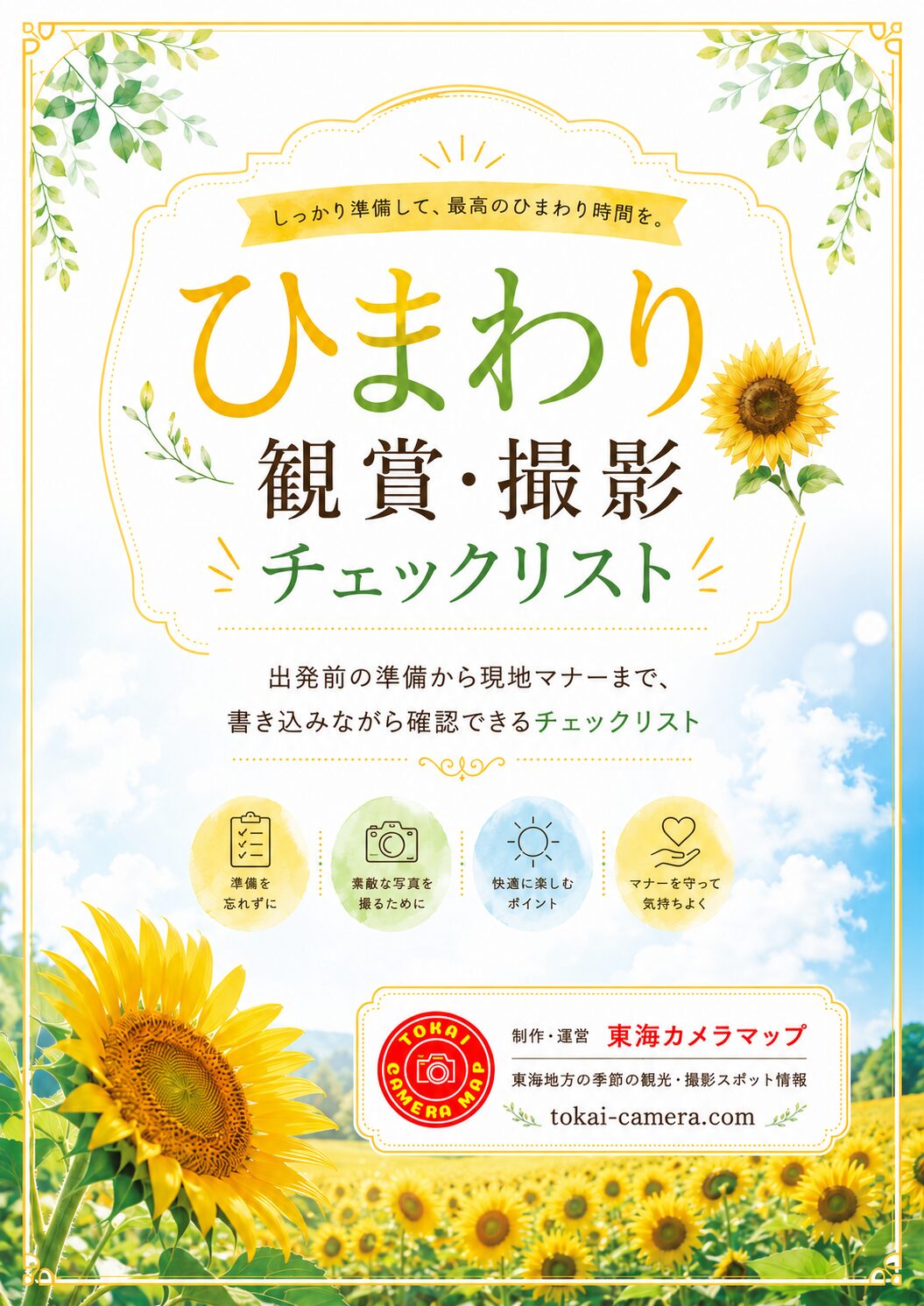 ひまわり観賞・撮影チェックリストのPDF見本