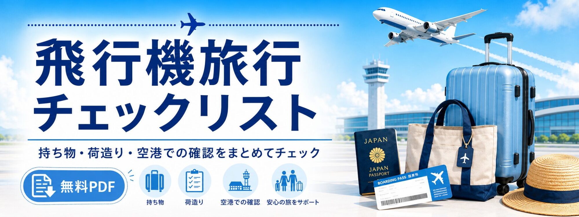 飛行機旅行チェックリストバナー