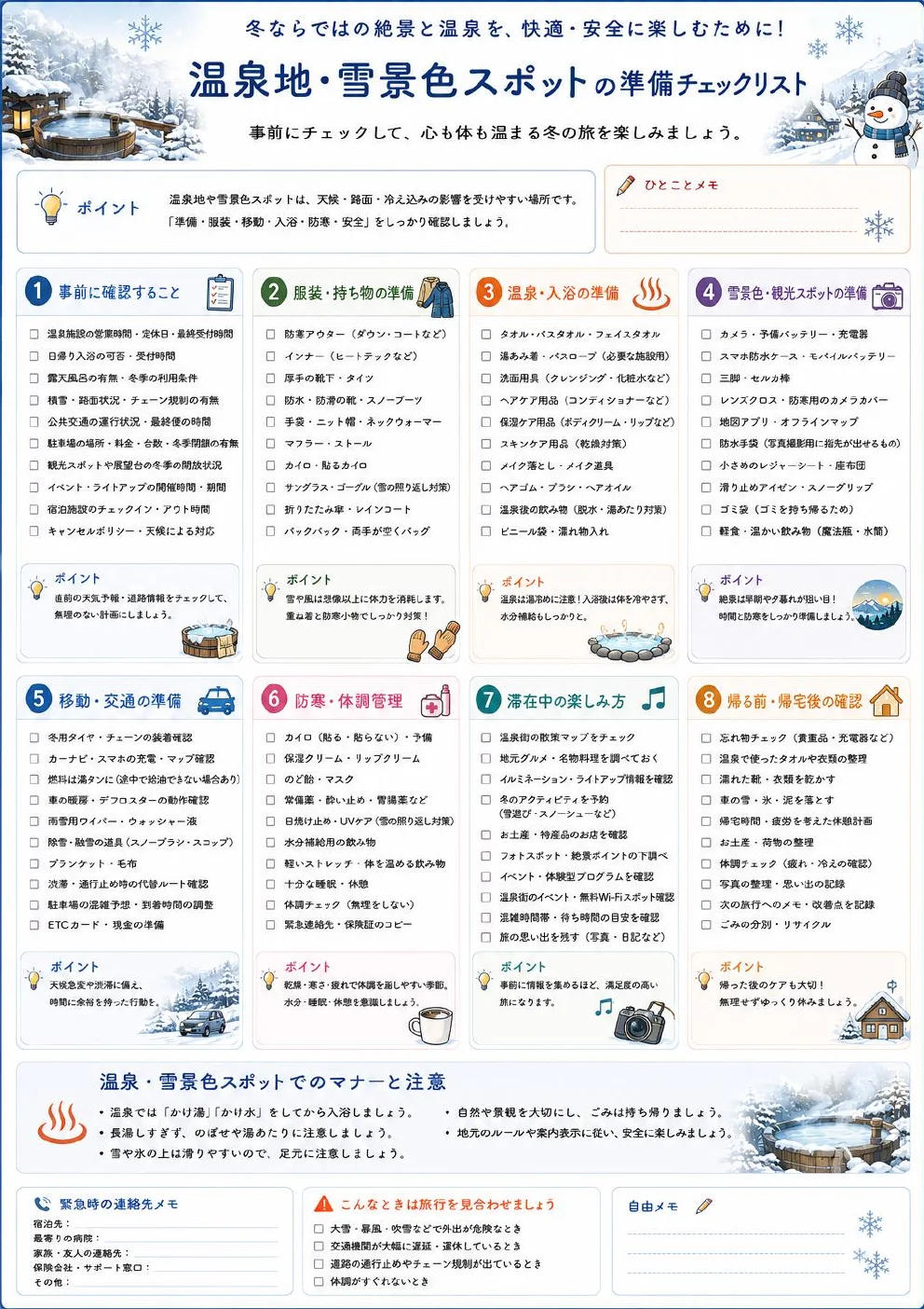 秋・冬の旅行チェックリストの温泉地・雪景色スポット準備ページ