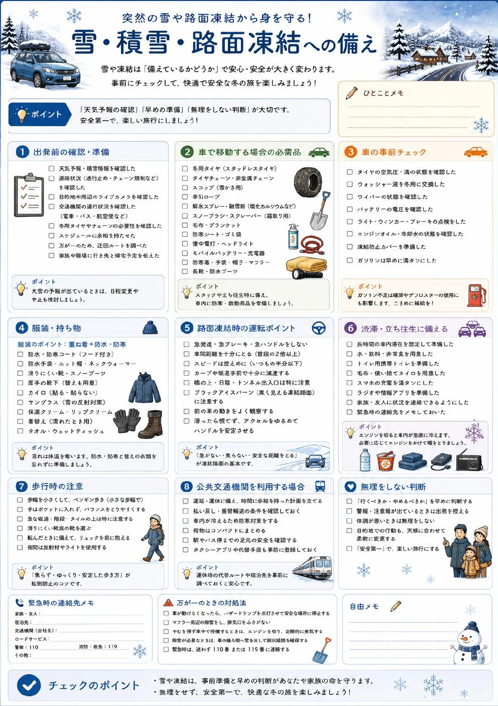 秋・冬の旅行チェックリストの雪・積雪・路面凍結への備えページ