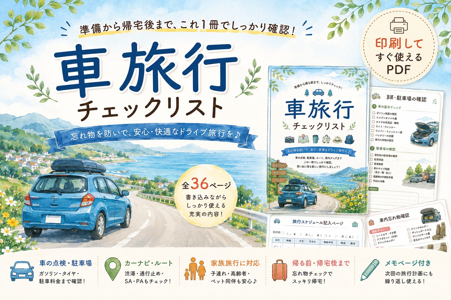 車旅行チェックリスト