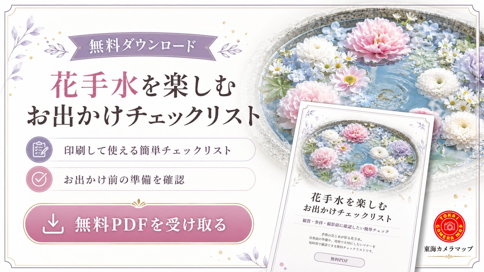 花手水を楽しむ お出かけチェックリスト｜無料PDFダウンロード