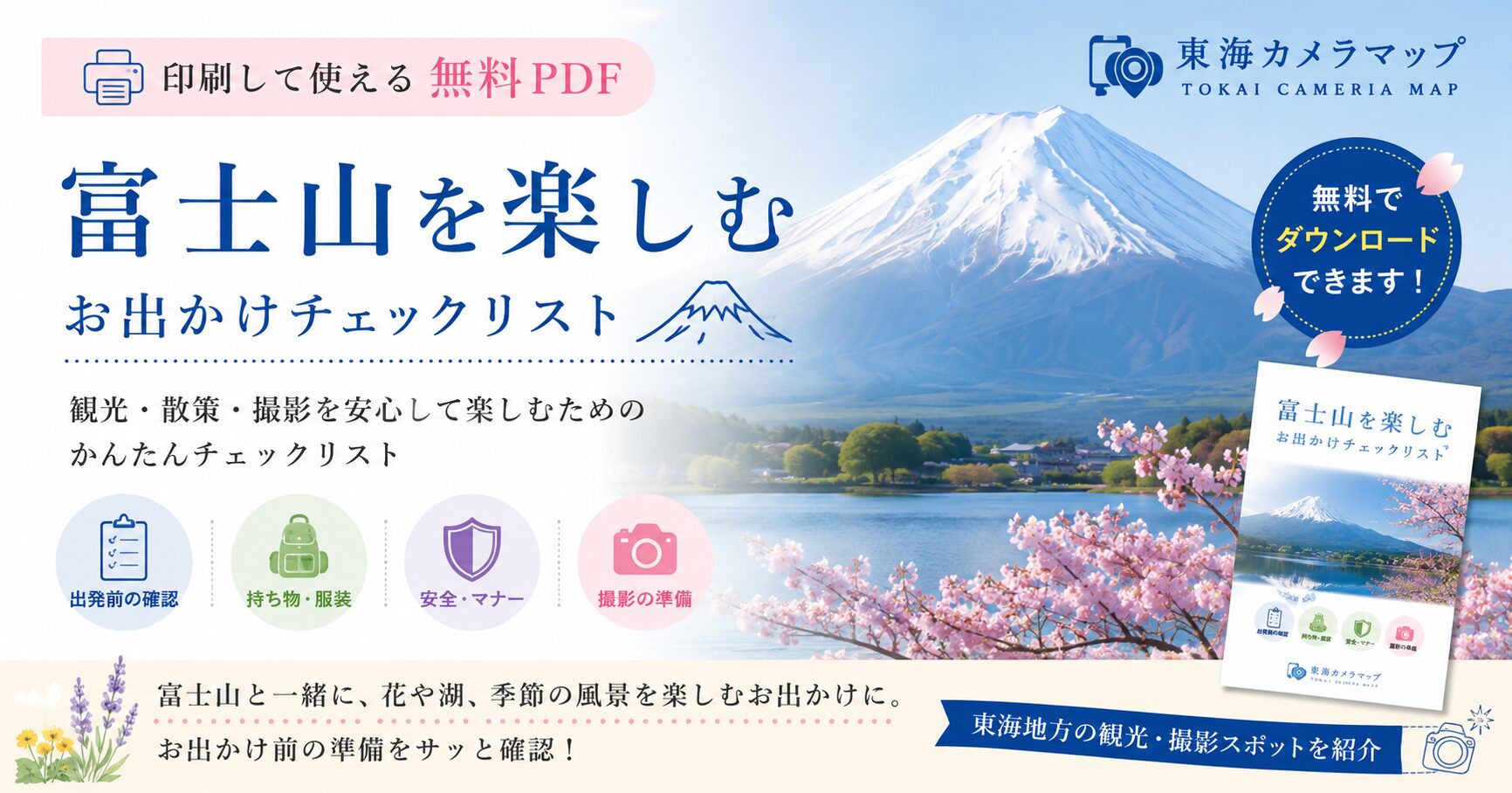 富士山を楽しむ お出かけチェックリスト