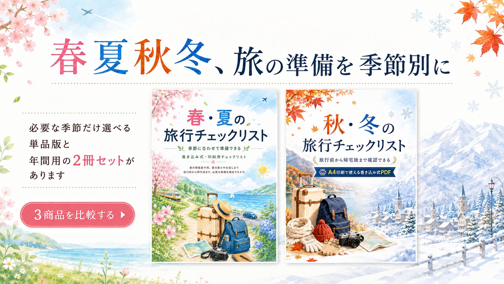 季節別旅行チェックリストバナー