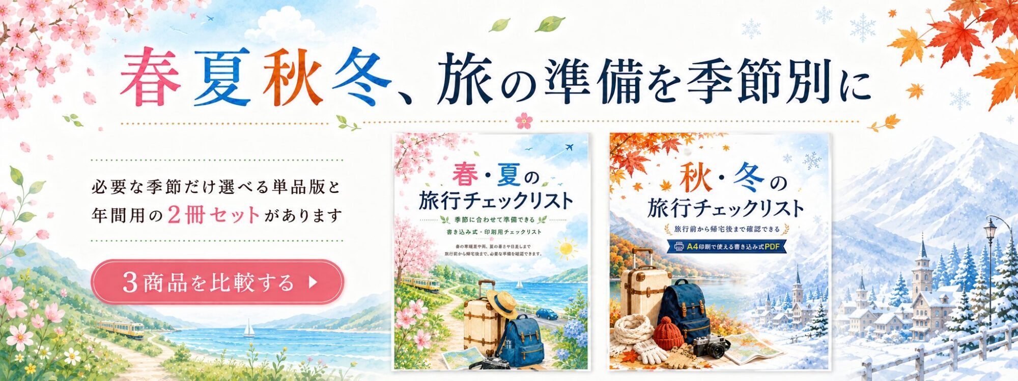 季節別旅行チェックリストバナー