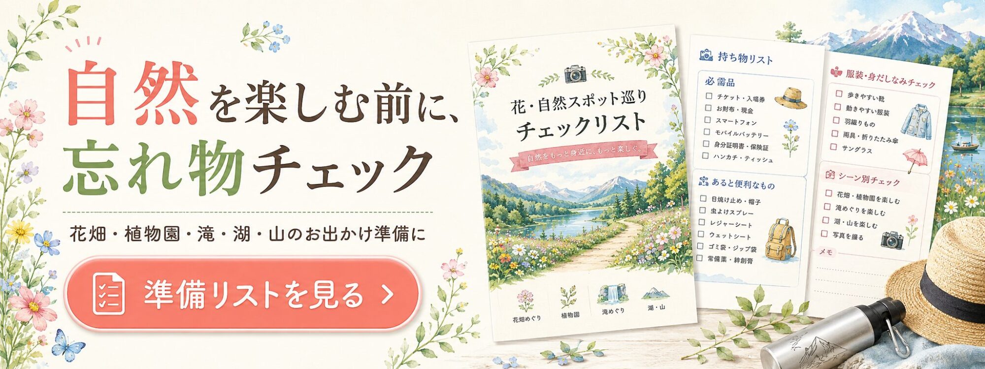 花・自然スポット巡りチェックリストバナー