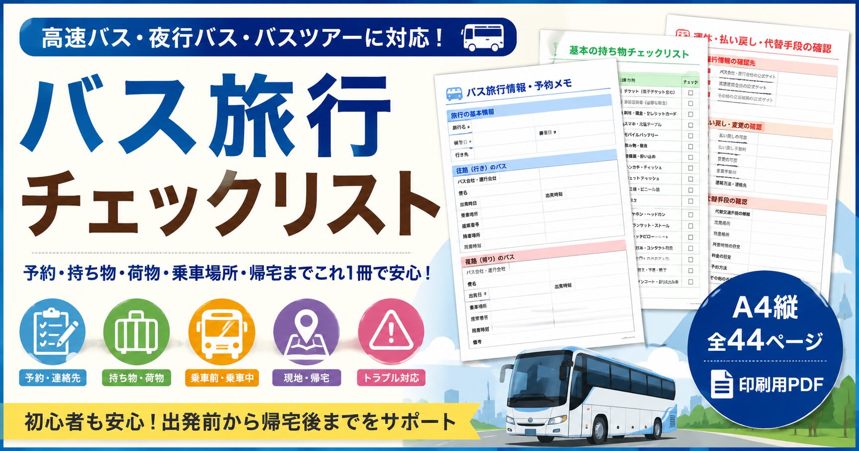 バス旅行チェックリスト｜高速バス・夜行バス・バスツアーの持ち物と事前準備