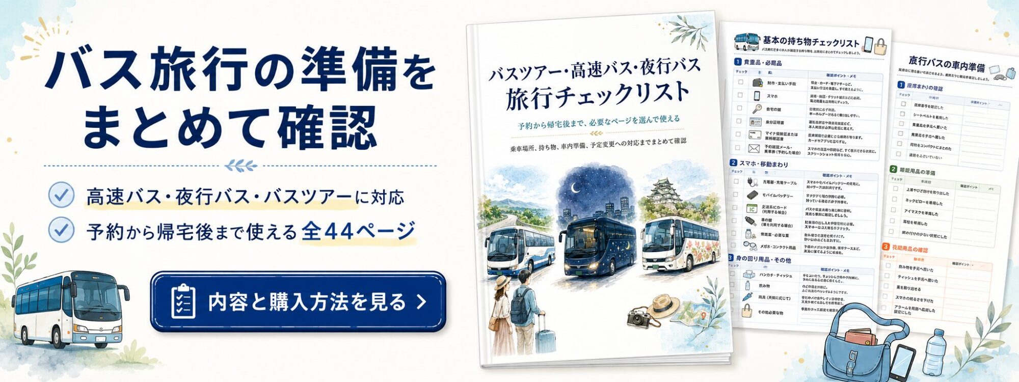 バス旅行チェックリストバナー
