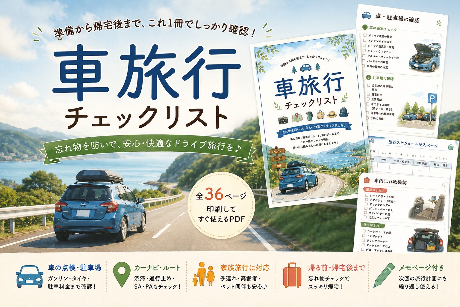 車旅行チェックリストで持ち物・車の点検・駐車場・帰宅後までまとめて確認