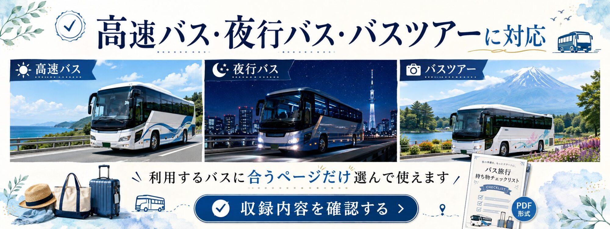 バス旅行チェックリストバナー