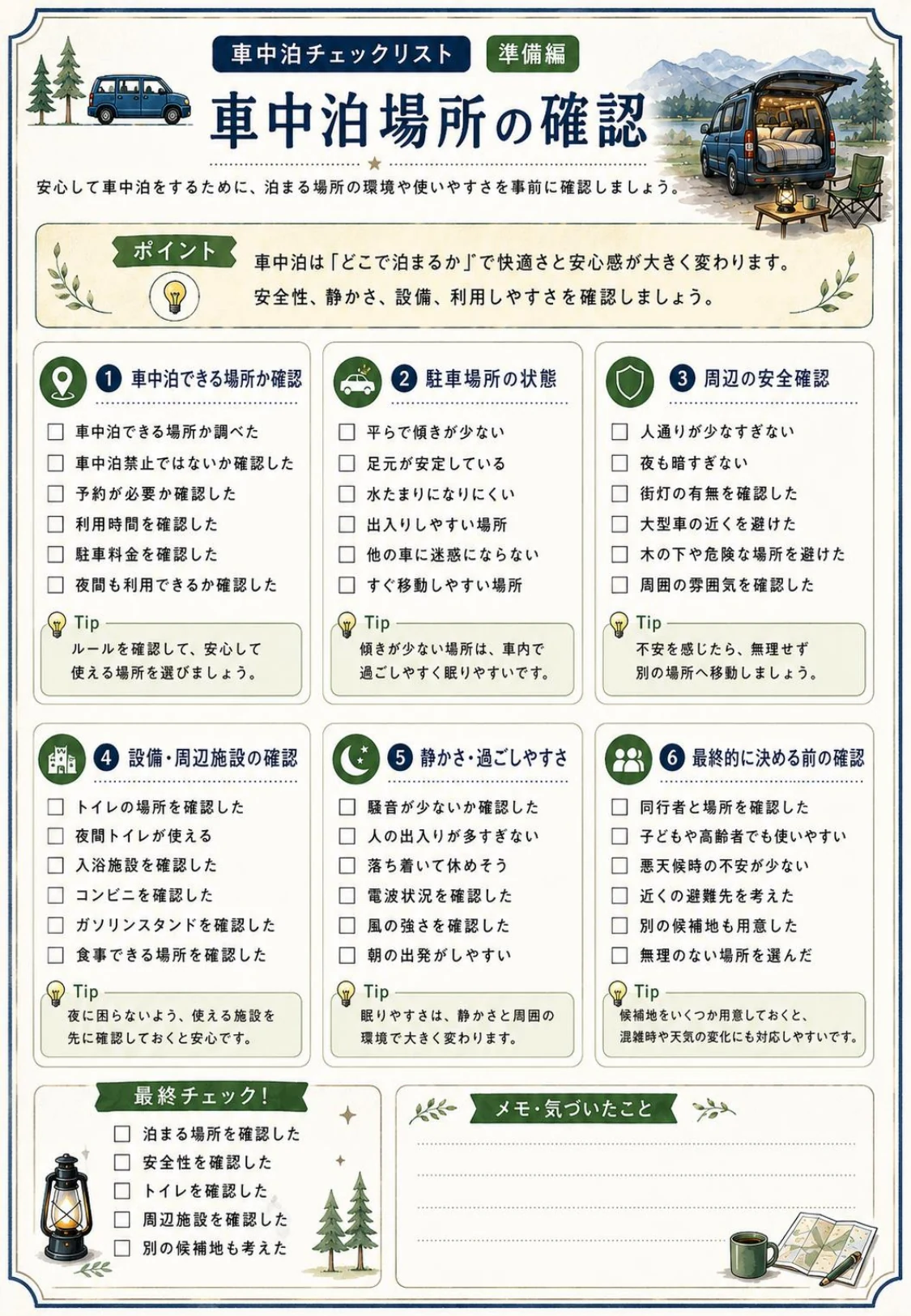 車中泊場所の安全性や設備、周辺環境を確認するチェックリスト