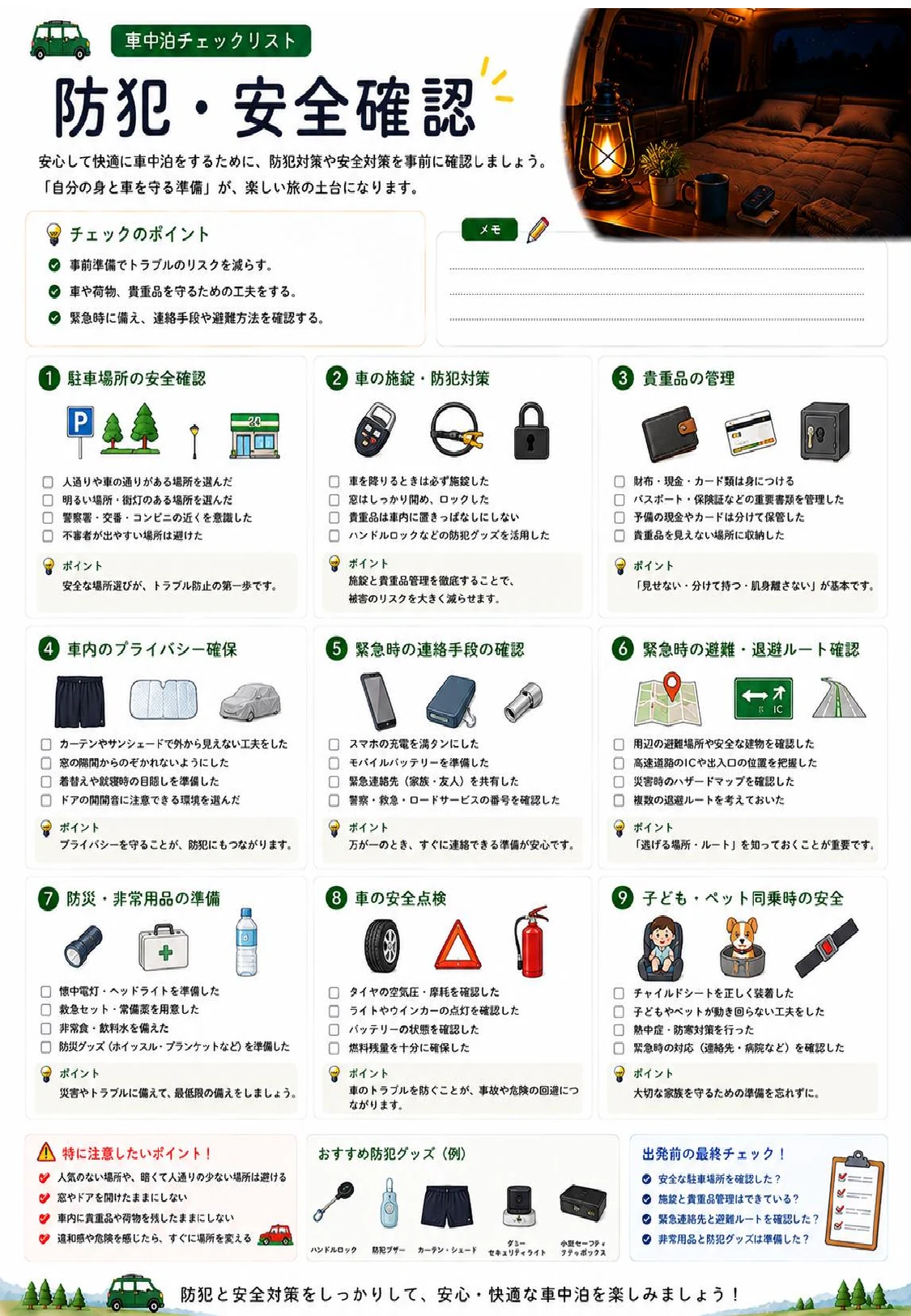 車中泊の防犯対策や緊急時の備えを確認するチェックリスト