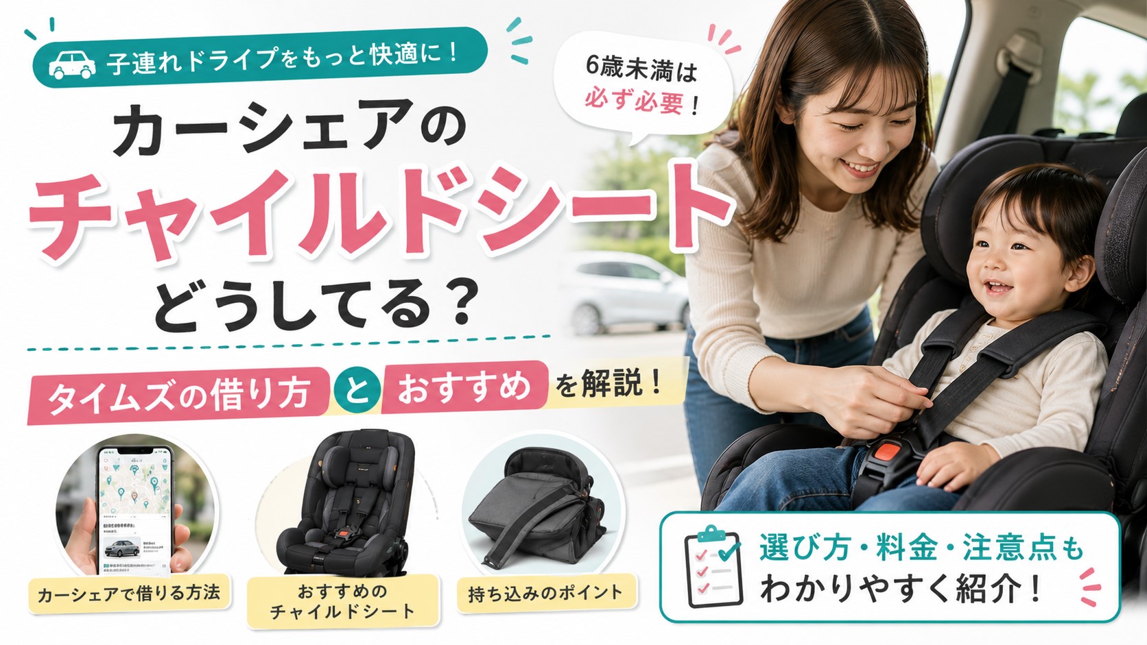 カーシェアのチャイルドシートどうしてる？タイムズとおすすめを解説