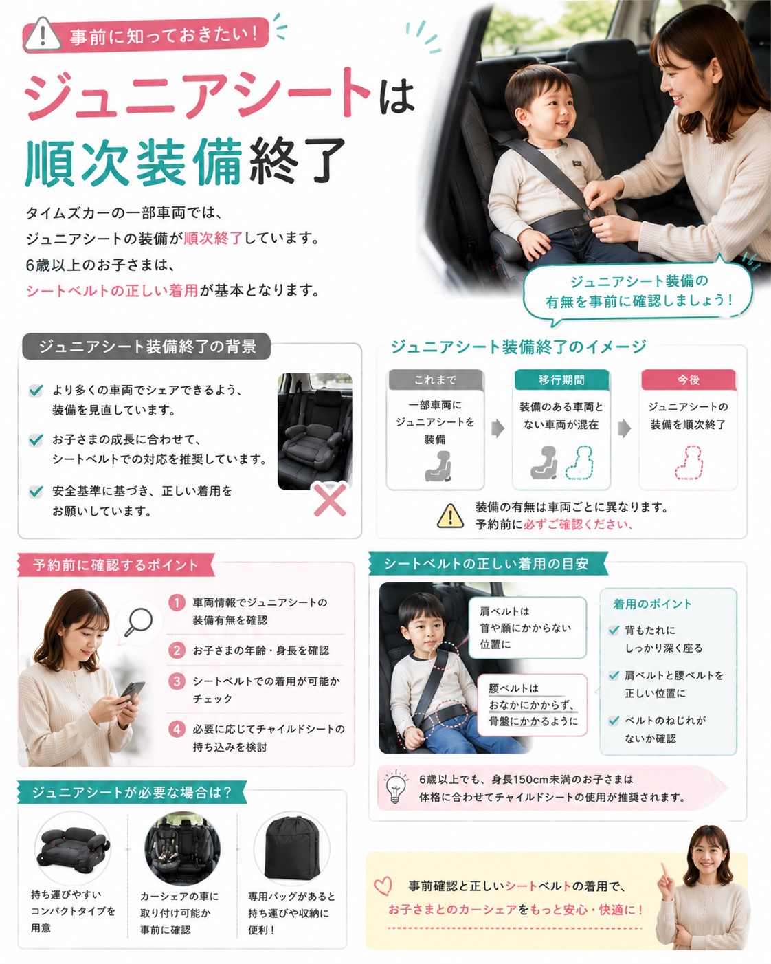 ジュニアシートは順次装備終了