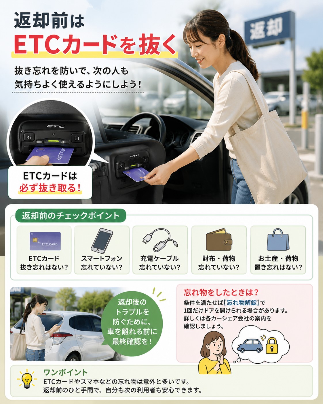 返却前はETCカードを抜く