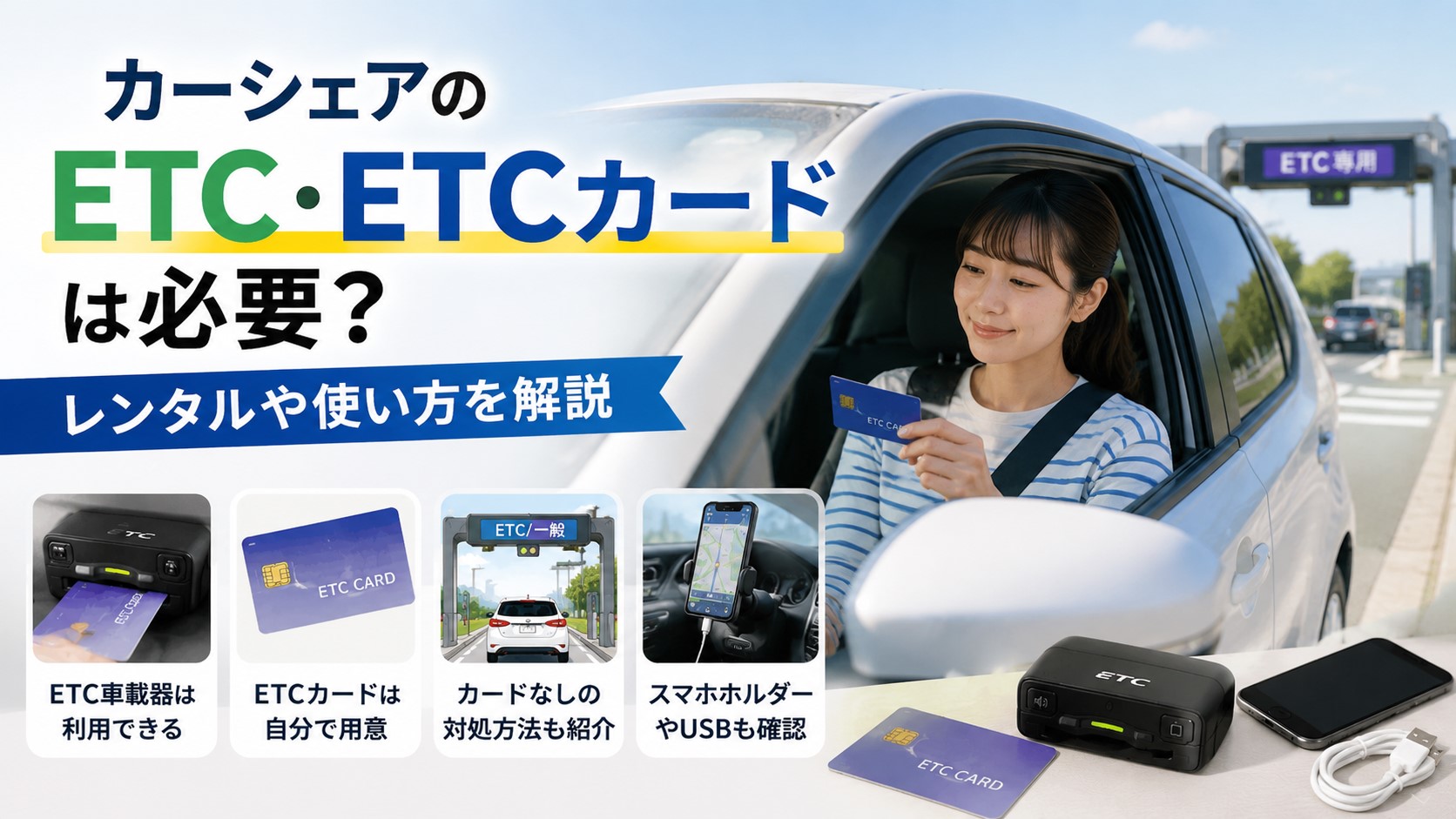 カーシェアのETC・ETCカードは必要？レンタルや使い方を解説