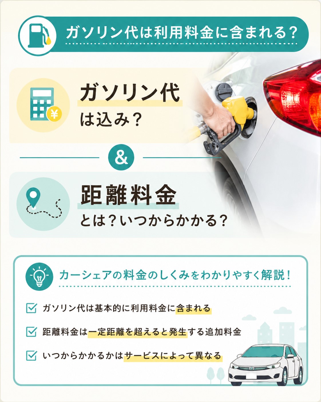 カーシェアのガソリン代と距離料金の違い