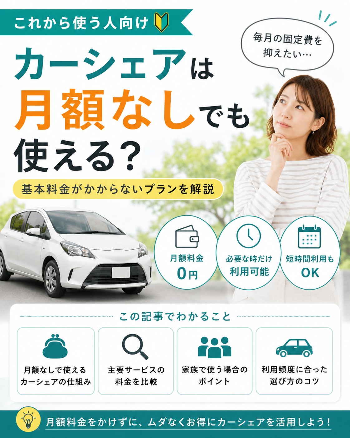 カーシェアは月額なしでも使える?