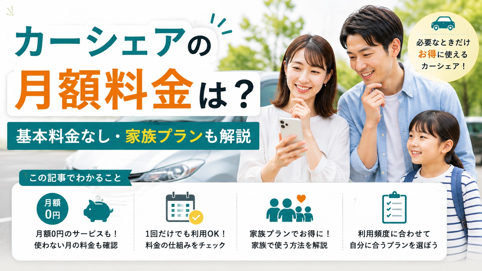 カーシェア月額料金と家族プラン｜基本料金なし・1回だけ利用も解説