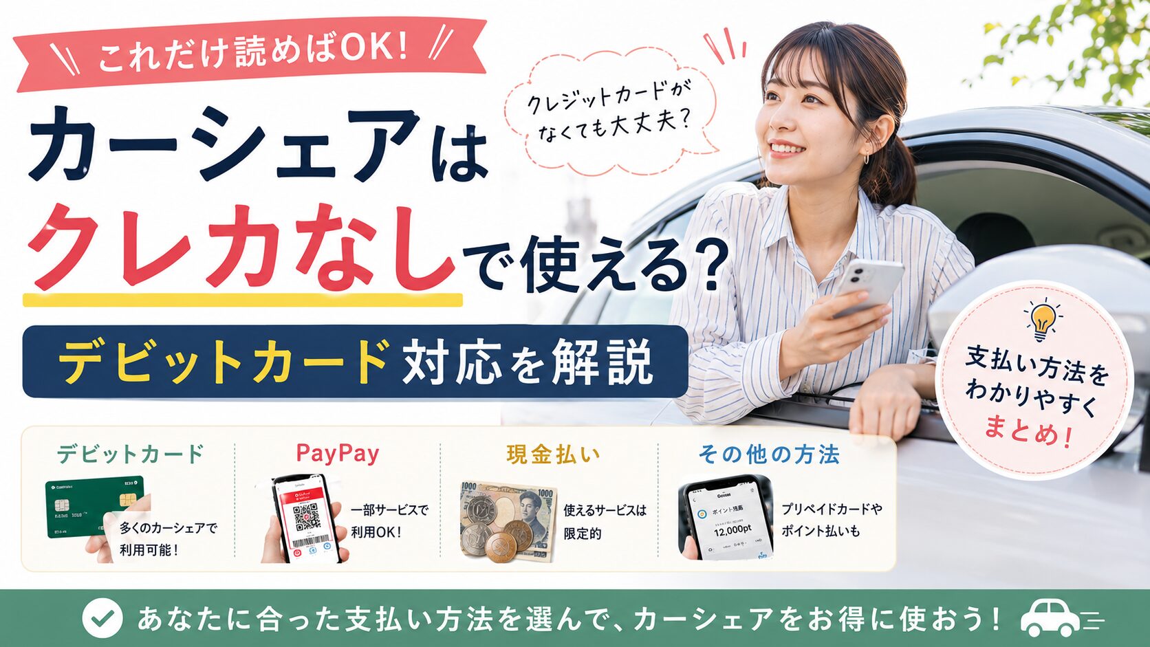 カーシェアはクレカなしで使える？デビットカード対応を解説