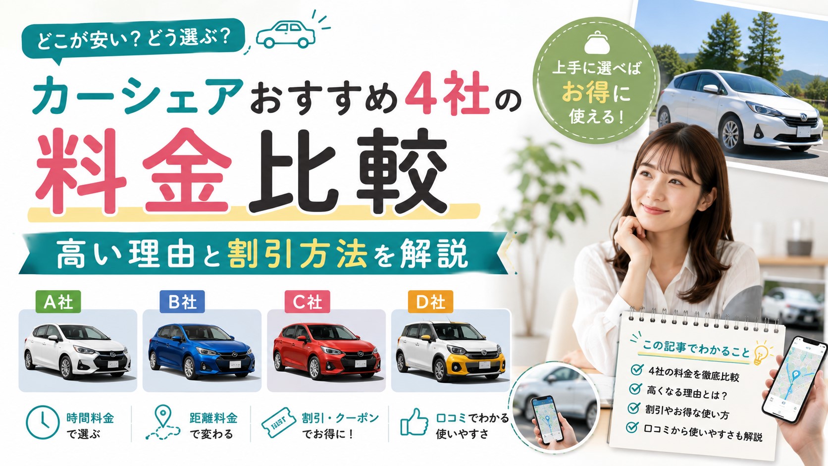 カーシェアおすすめ4社の料金比較｜高い理由と割引方法を解説