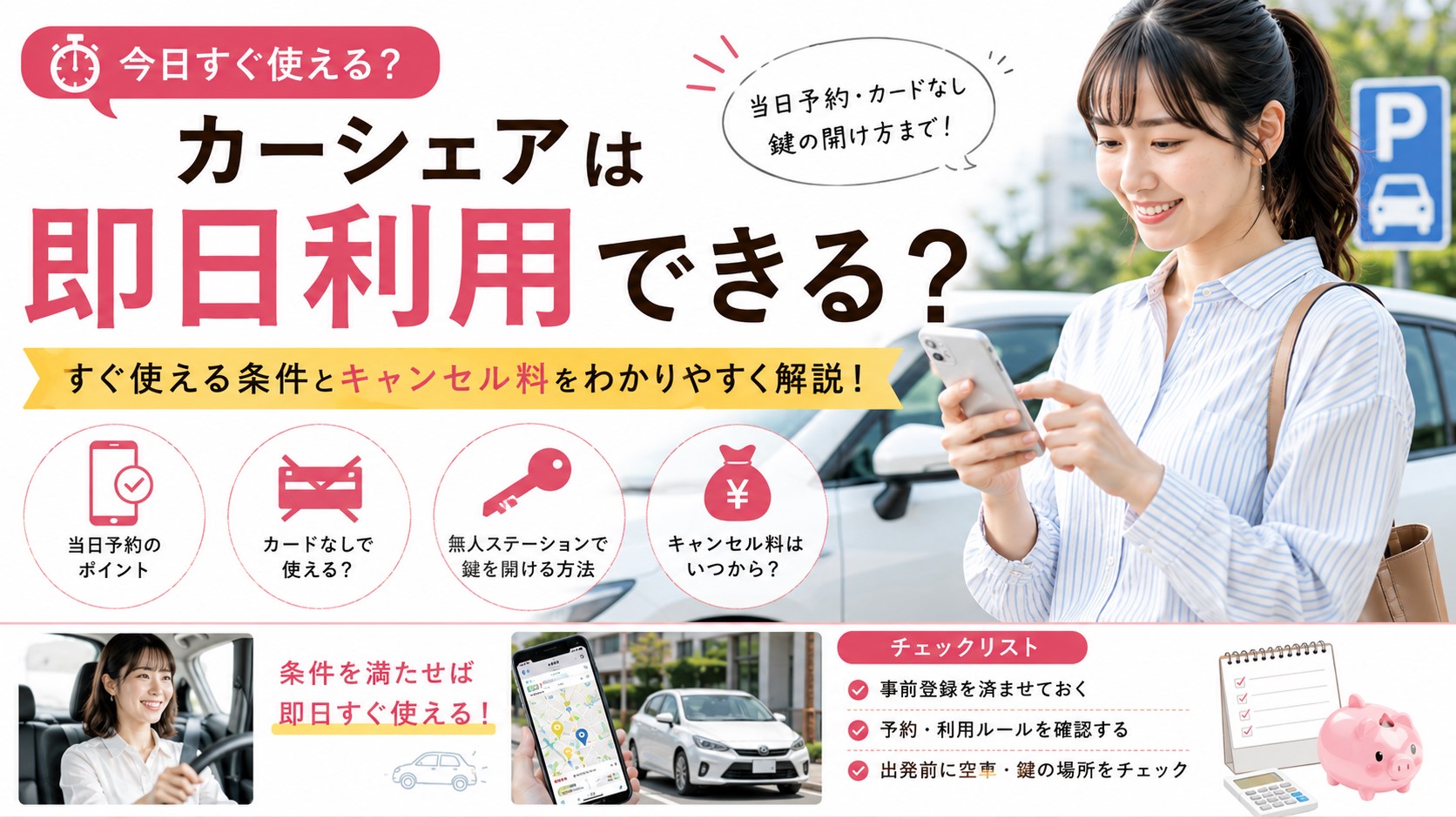 カーシェアは即日利用できる？すぐ使える条件とキャンセル料