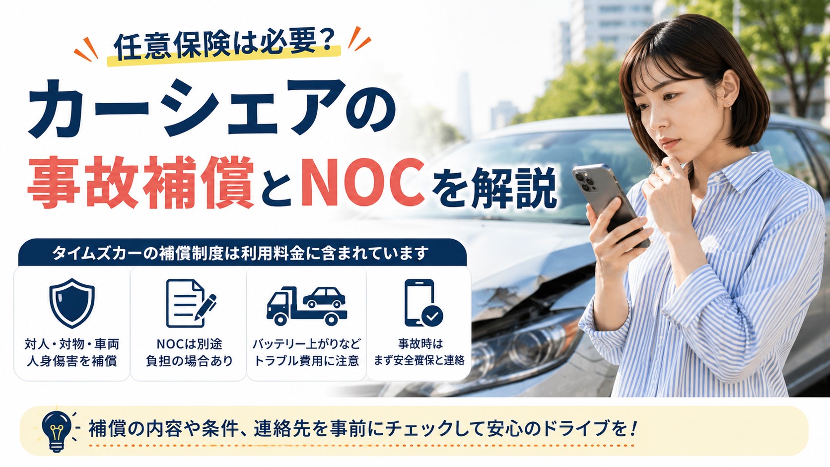 カーシェアの任意保険は必要？タイムズの事故補償とNOCを解説