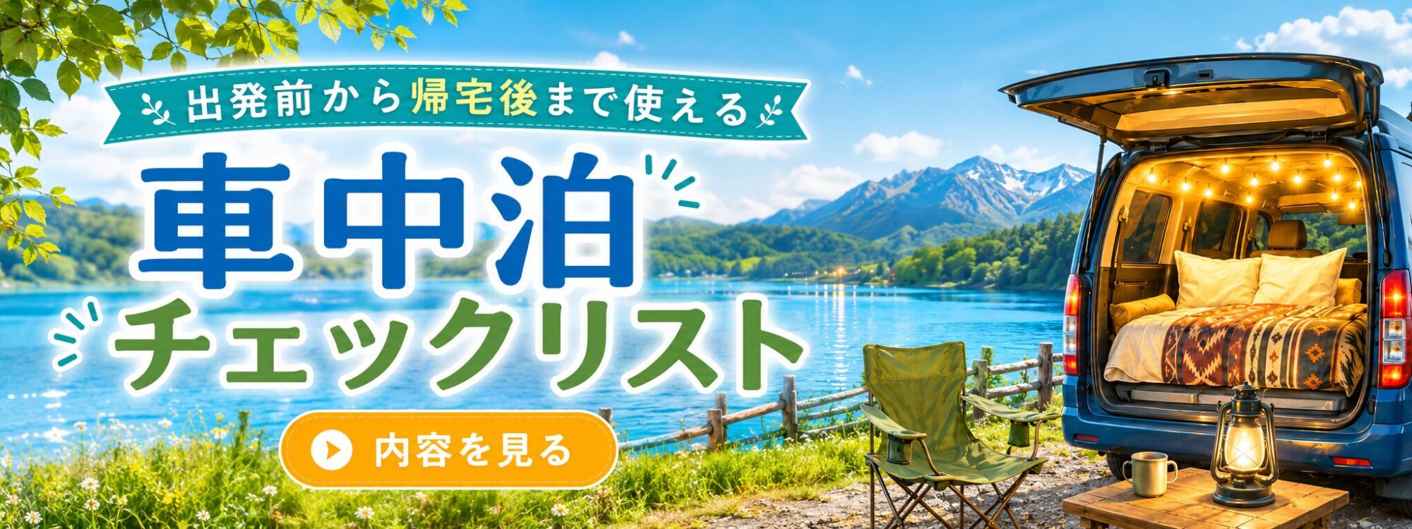 車中泊バナー