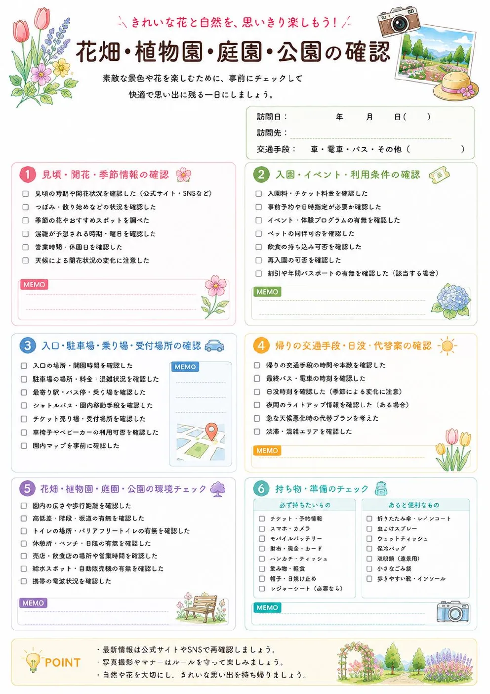 花・自然スポット巡りチェックリスト 花畑・植物園・庭園・公園の確認ページ見本